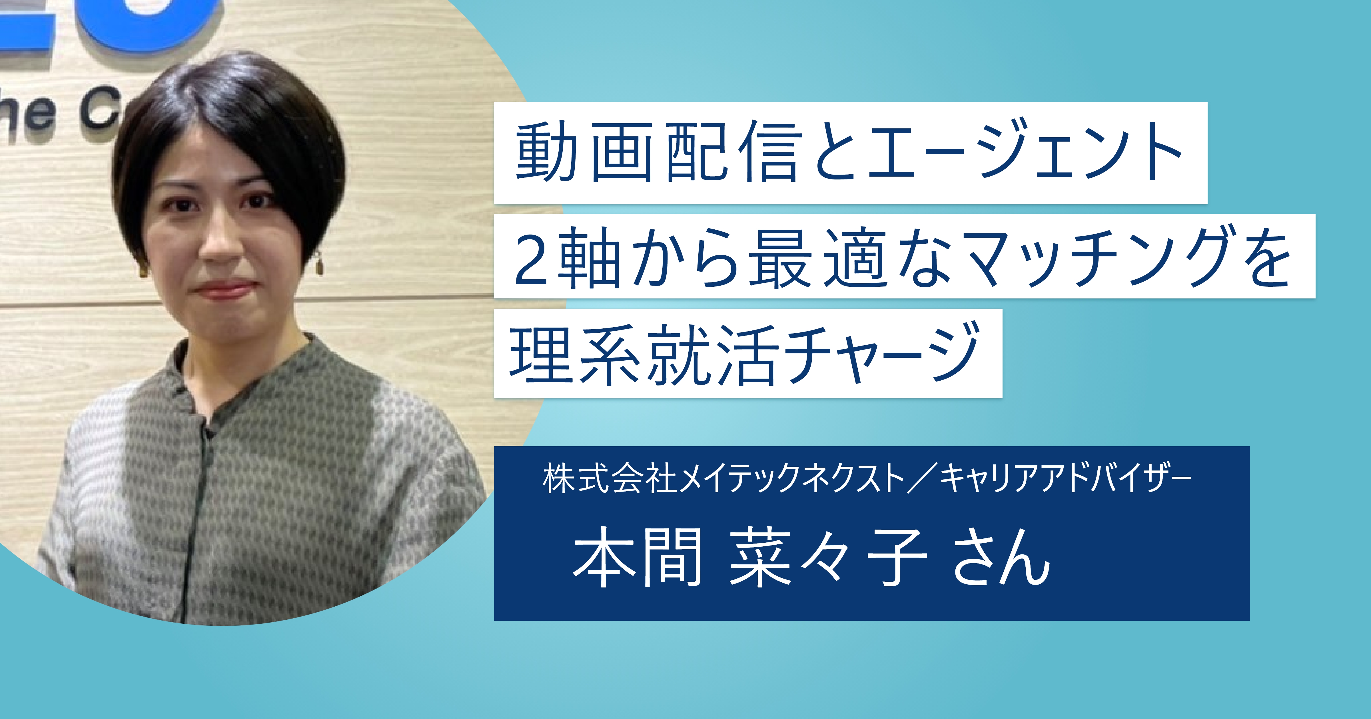 理系学生の可能性を広げ思いもよらない出会いを創出｜企業と学生、双方の課題解決にコミット